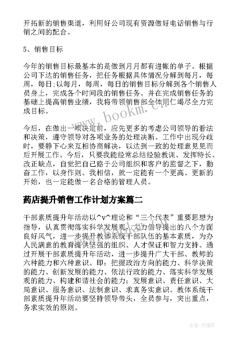 药店提升销售工作计划方案(优秀10篇)