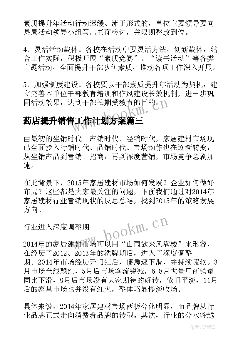 药店提升销售工作计划方案(优秀10篇)