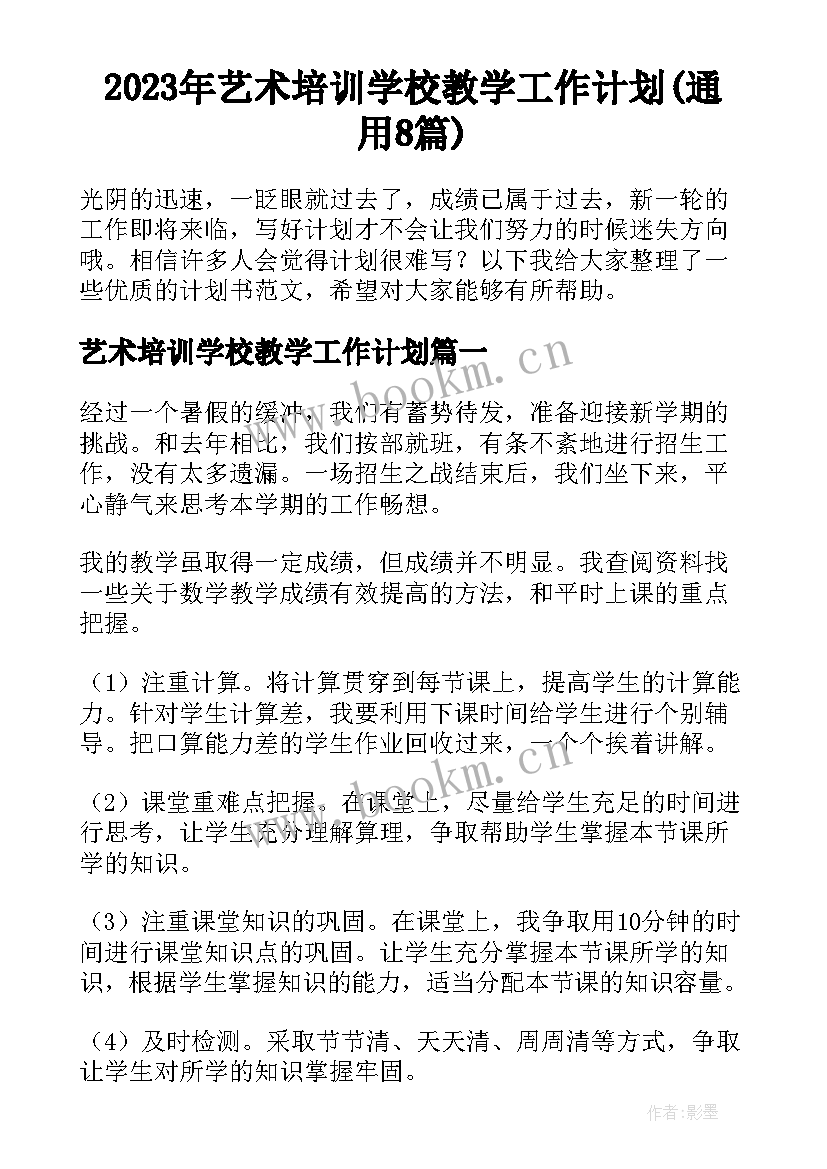 2023年艺术培训学校教学工作计划(通用8篇)