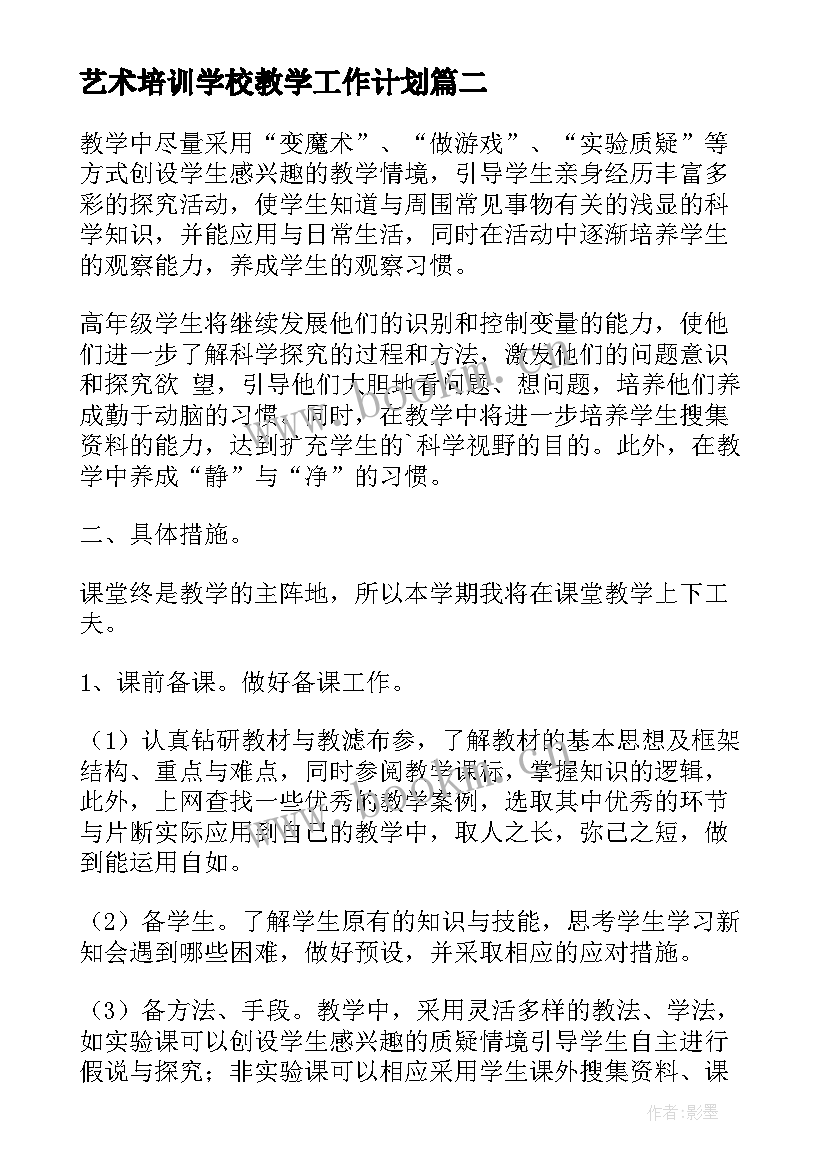 2023年艺术培训学校教学工作计划(通用8篇)