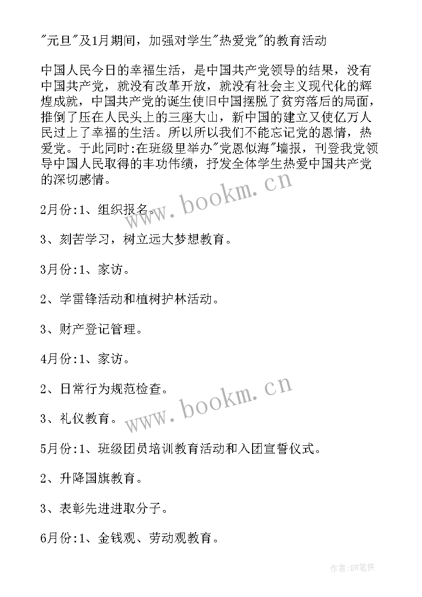 2023年德育计划和班主任工作计划 班主任德育工作计划(模板7篇)