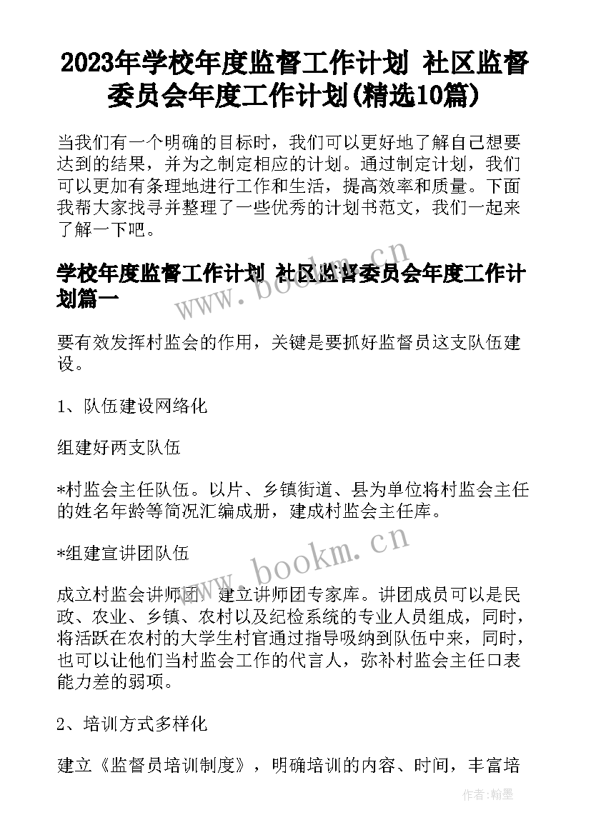 2023年学校年度监督工作计划 社区监督委员会年度工作计划(精选10篇)