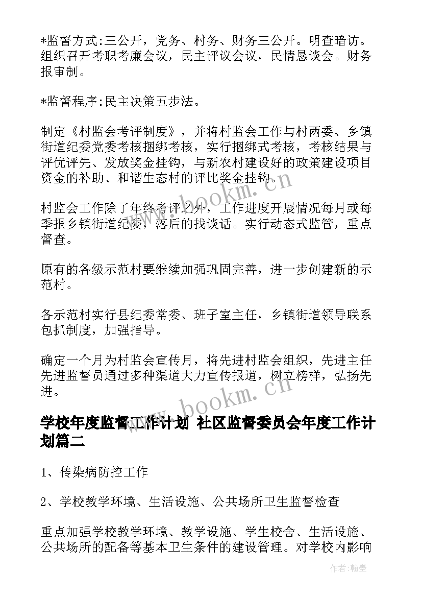 2023年学校年度监督工作计划 社区监督委员会年度工作计划(精选10篇)