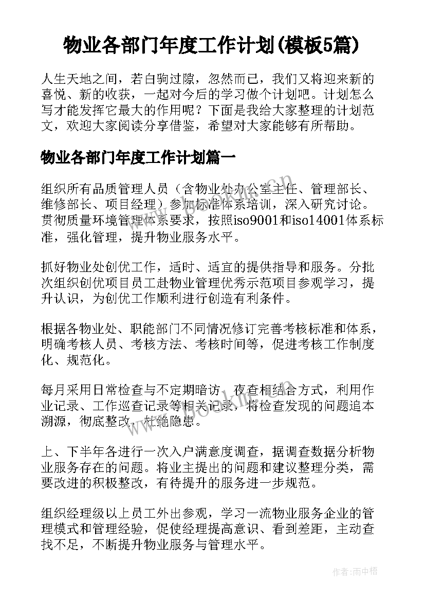 物业各部门年度工作计划(模板5篇)