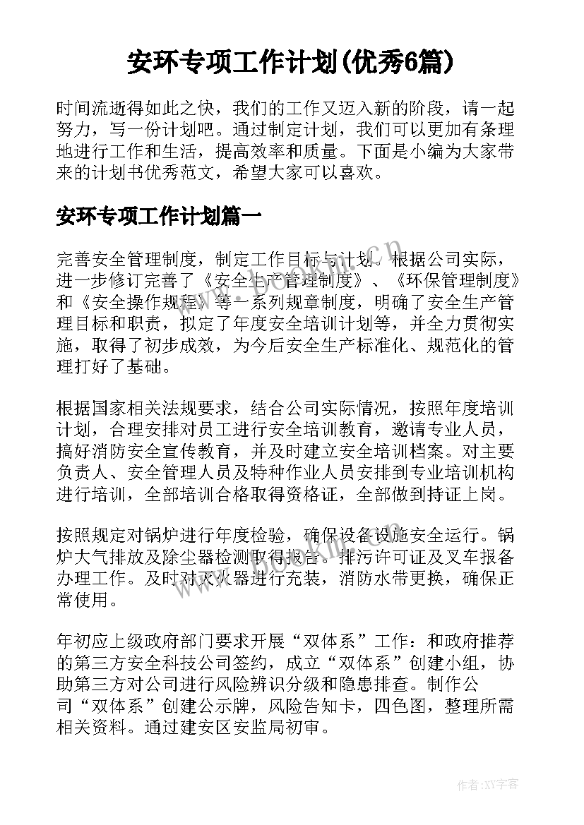 安环专项工作计划(优秀6篇)