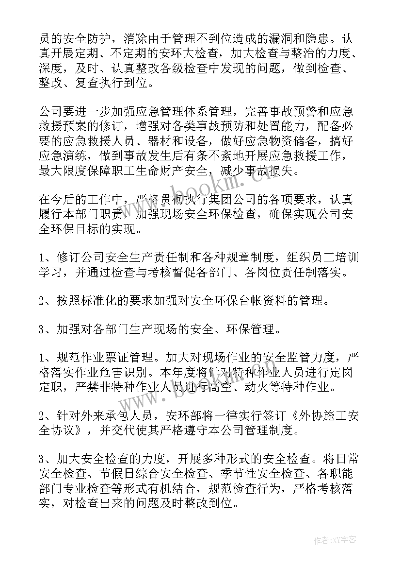 安环专项工作计划(优秀6篇)