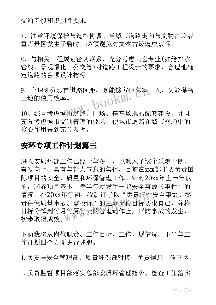 安环专项工作计划(优秀6篇)