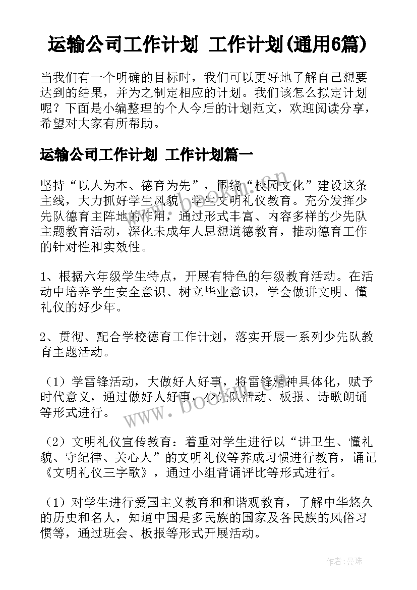 运输公司工作计划 工作计划(通用6篇)