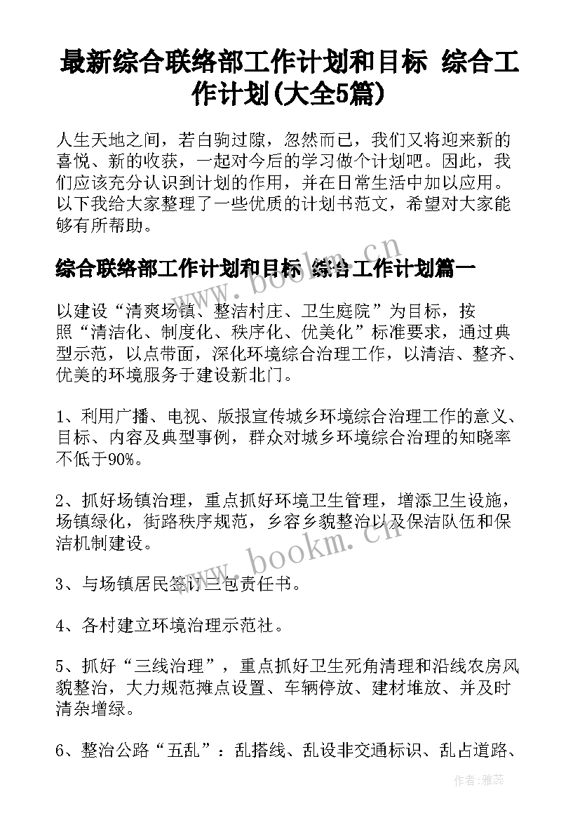 最新综合联络部工作计划和目标 综合工作计划(大全5篇)