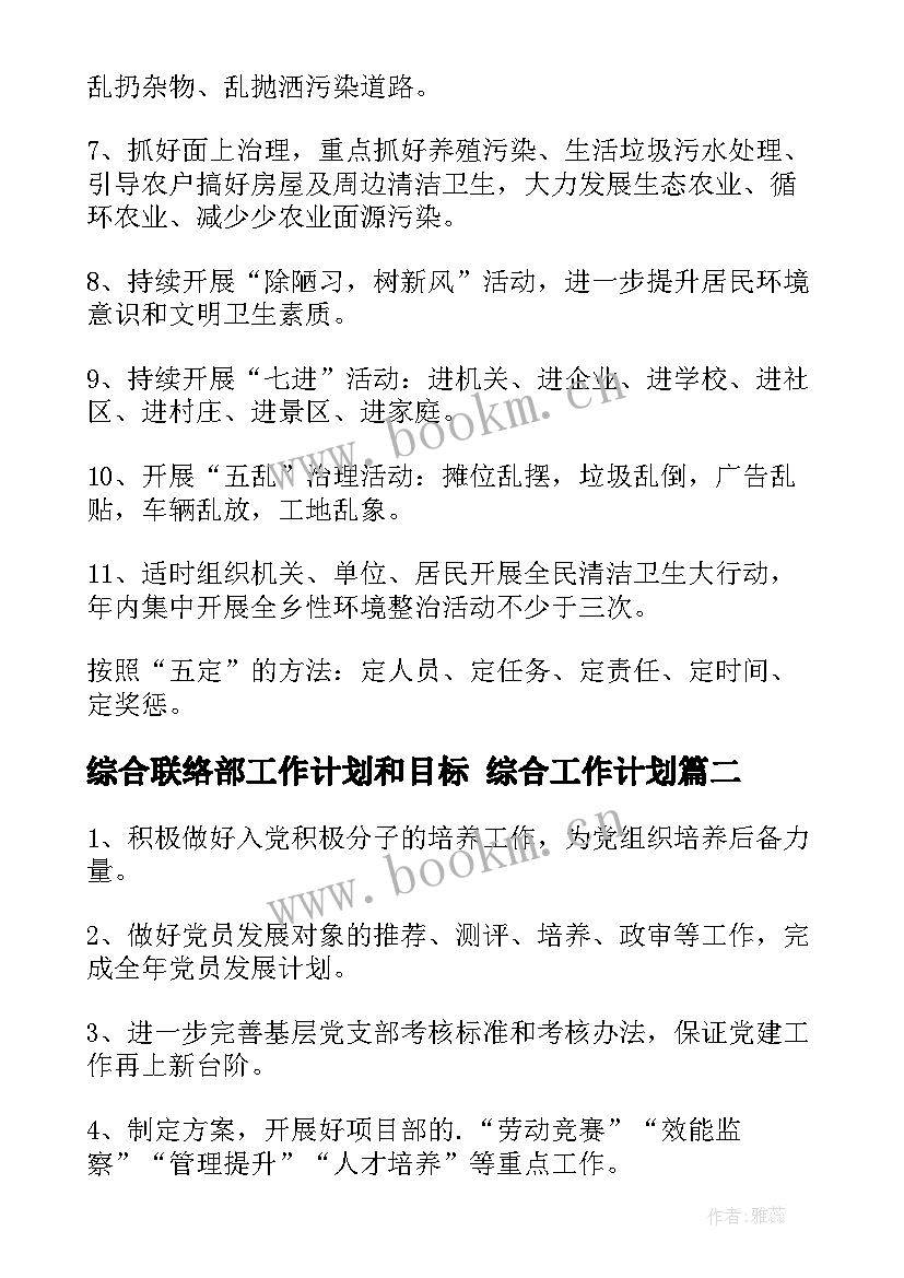 最新综合联络部工作计划和目标 综合工作计划(大全5篇)