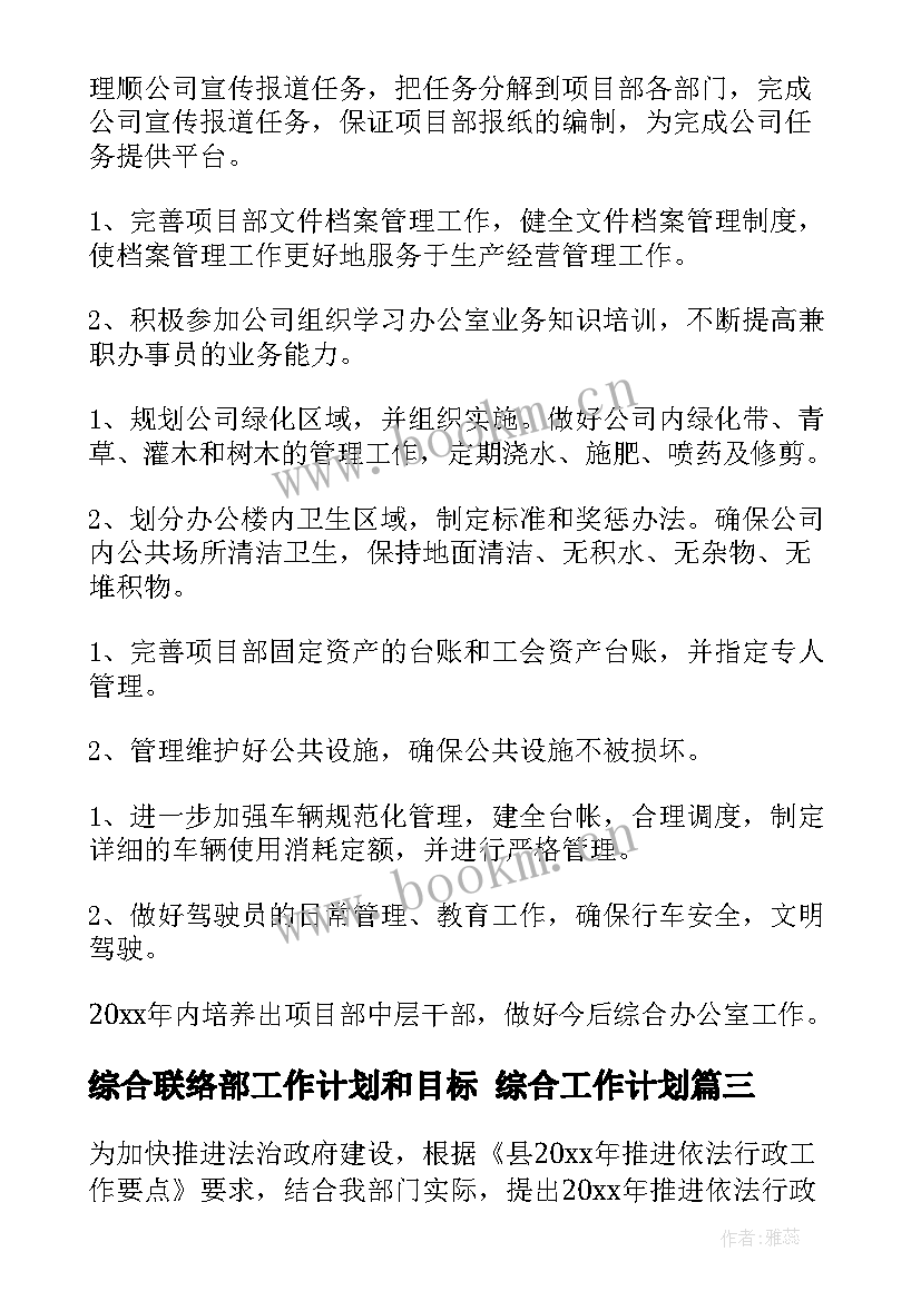 最新综合联络部工作计划和目标 综合工作计划(大全5篇)