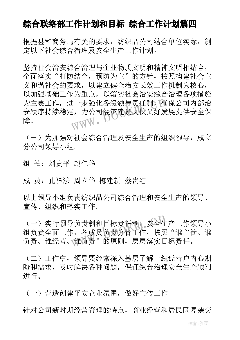 最新综合联络部工作计划和目标 综合工作计划(大全5篇)