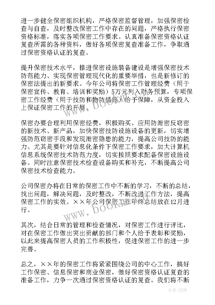 2023年保密工作的计划 保密工作计划表(精选5篇)