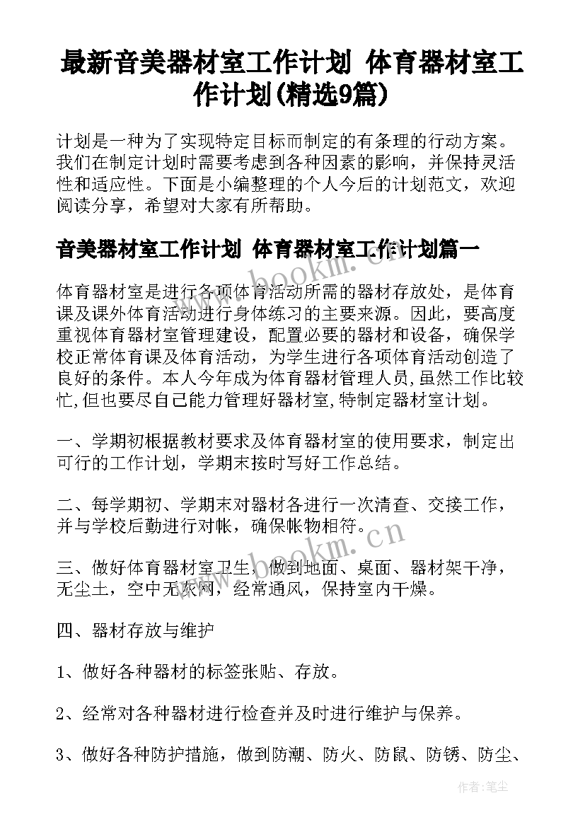 最新音美器材室工作计划 体育器材室工作计划(精选9篇)