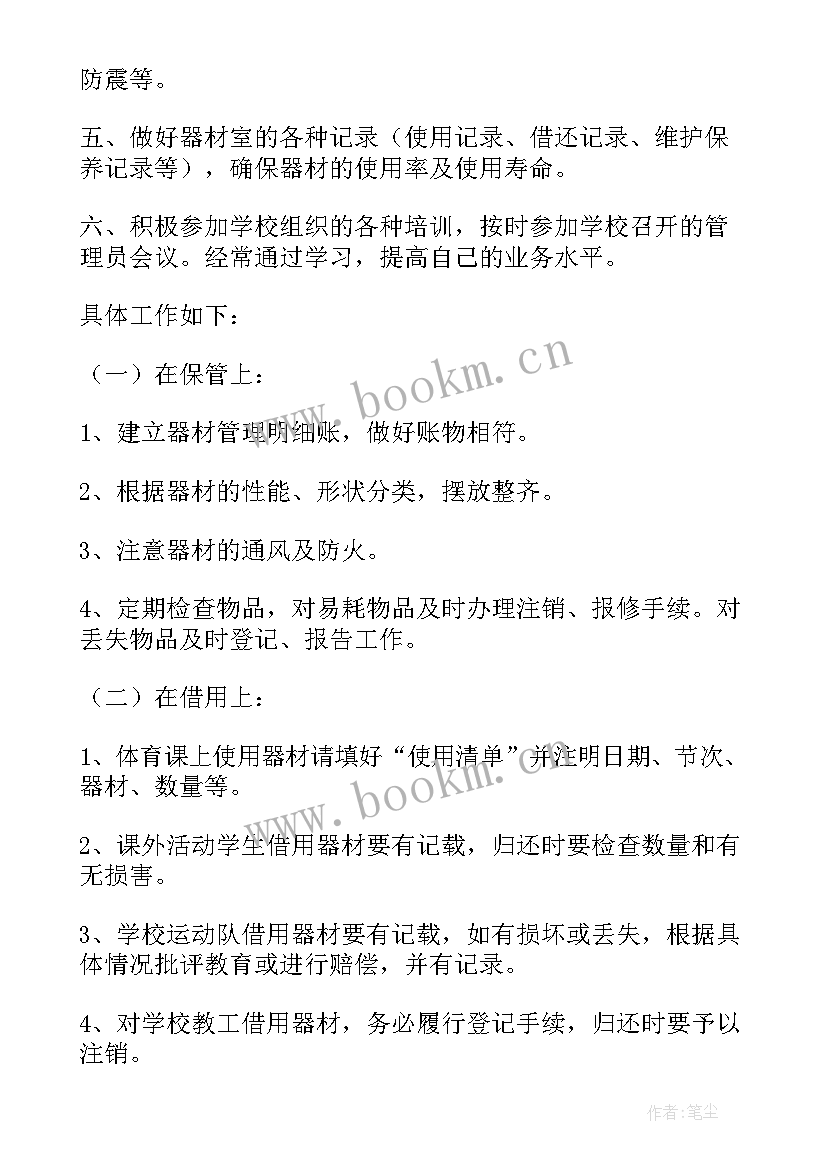 最新音美器材室工作计划 体育器材室工作计划(精选9篇)