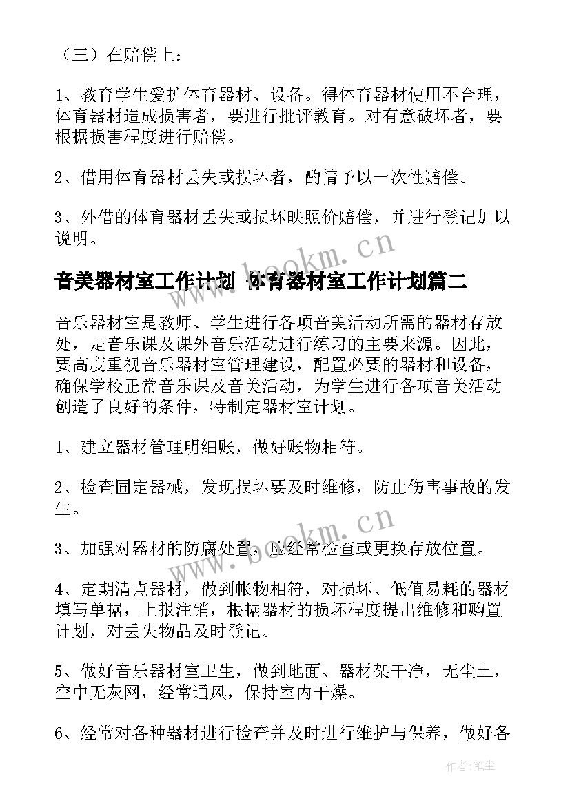 最新音美器材室工作计划 体育器材室工作计划(精选9篇)