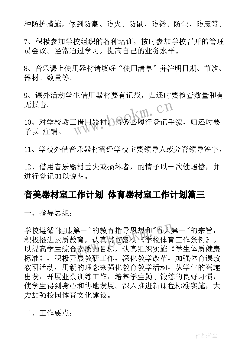 最新音美器材室工作计划 体育器材室工作计划(精选9篇)