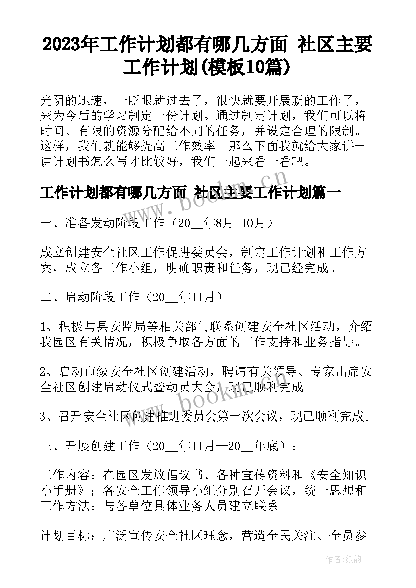 2023年工作计划都有哪几方面 社区主要工作计划(模板10篇)