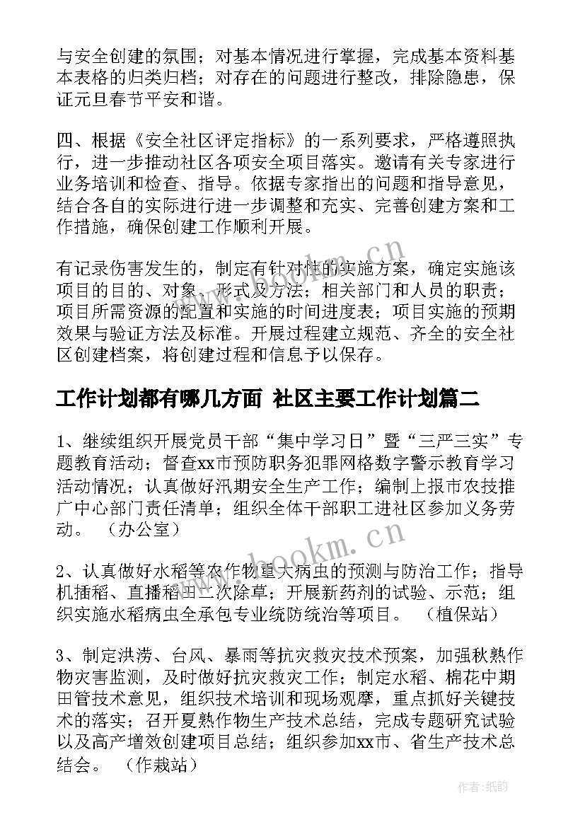 2023年工作计划都有哪几方面 社区主要工作计划(模板10篇)