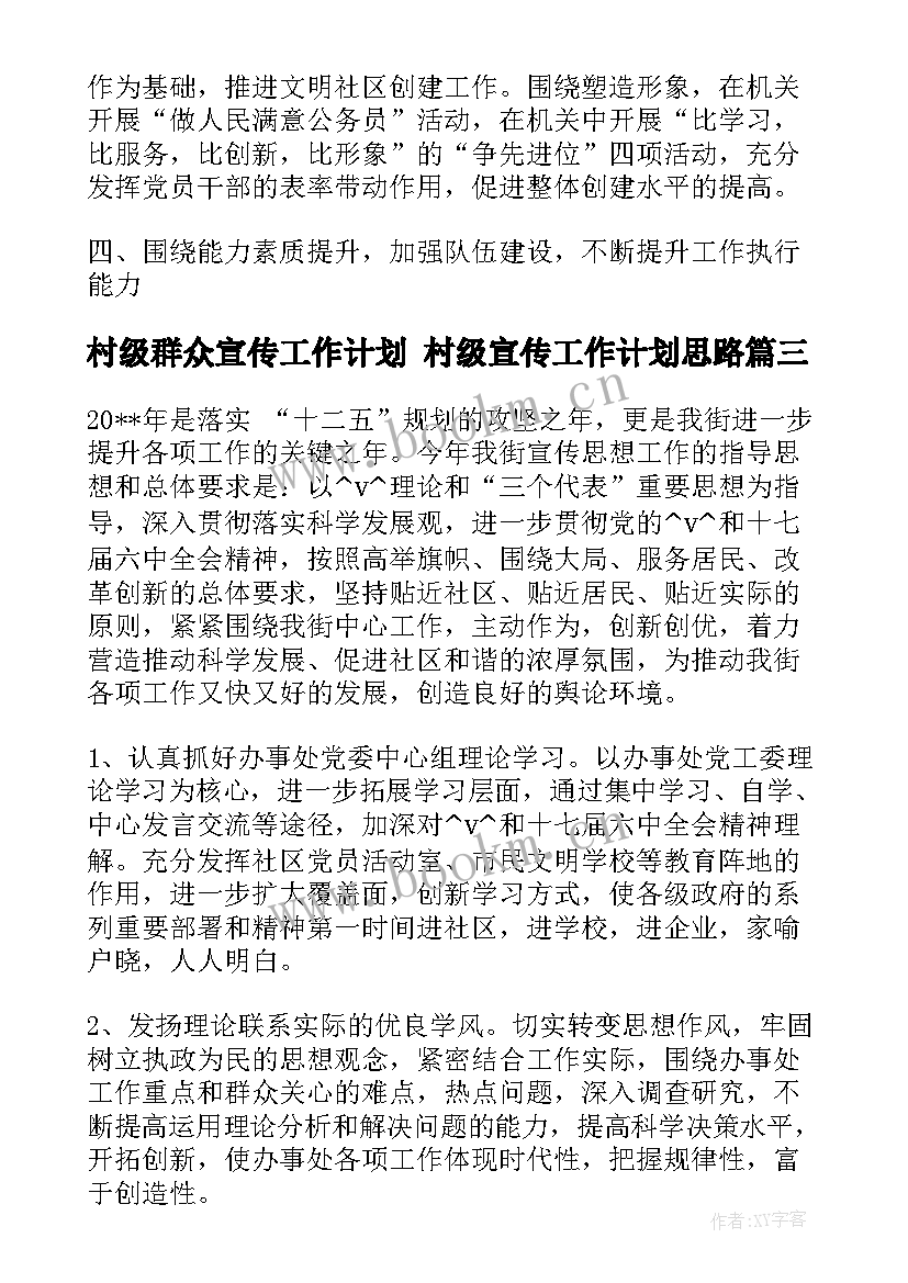 村级群众宣传工作计划 村级宣传工作计划思路(优秀5篇)