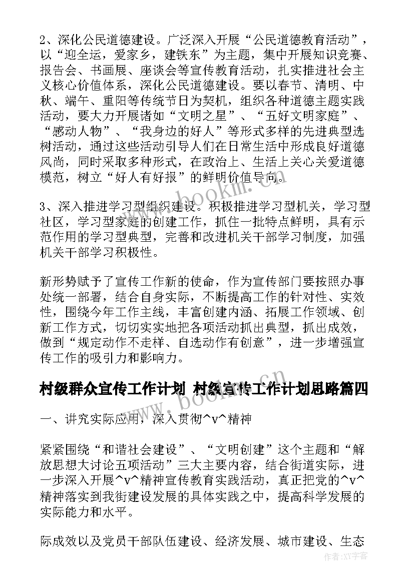 村级群众宣传工作计划 村级宣传工作计划思路(优秀5篇)