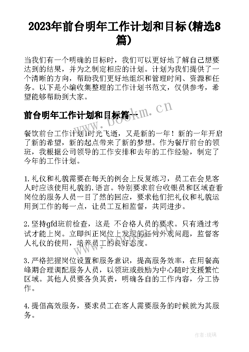 2023年前台明年工作计划和目标(精选8篇)