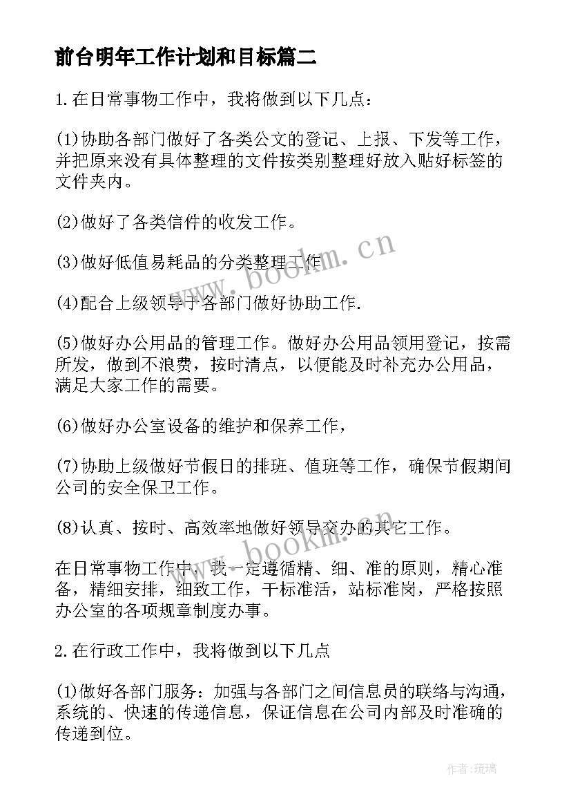 2023年前台明年工作计划和目标(精选8篇)