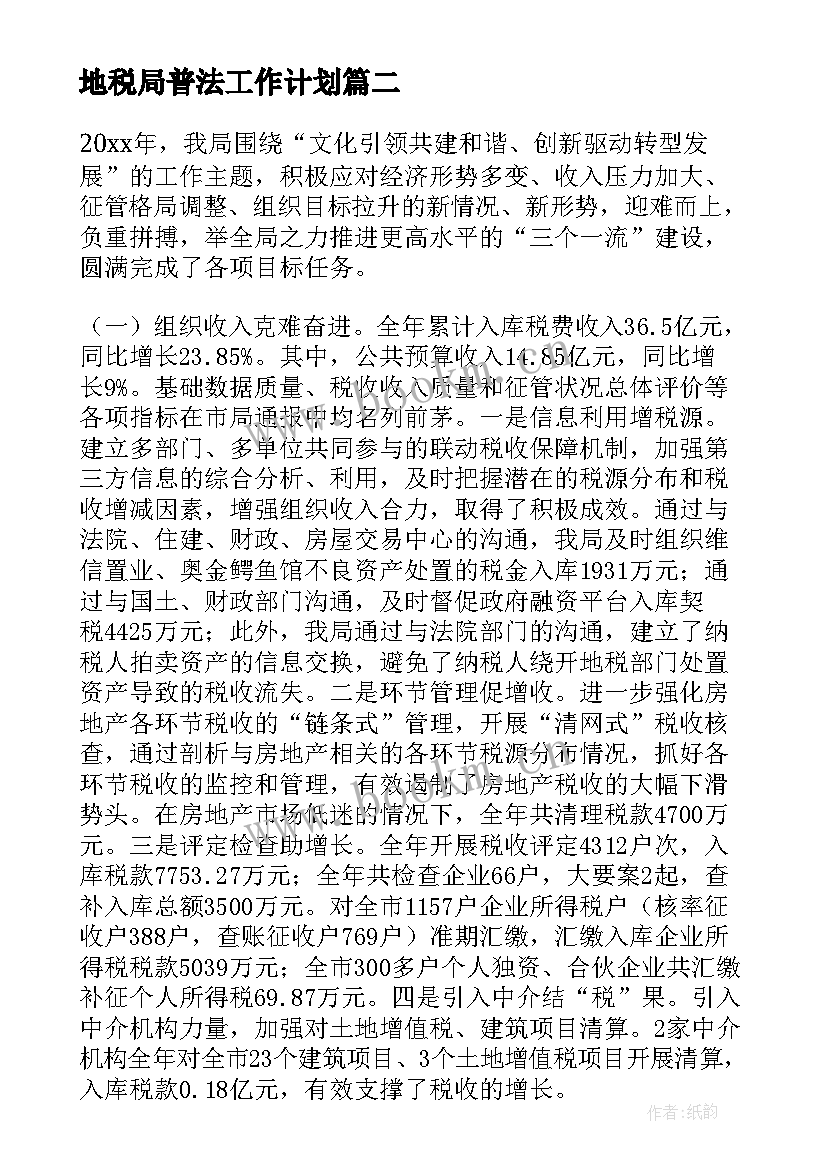 最新地税局普法工作计划(实用9篇)