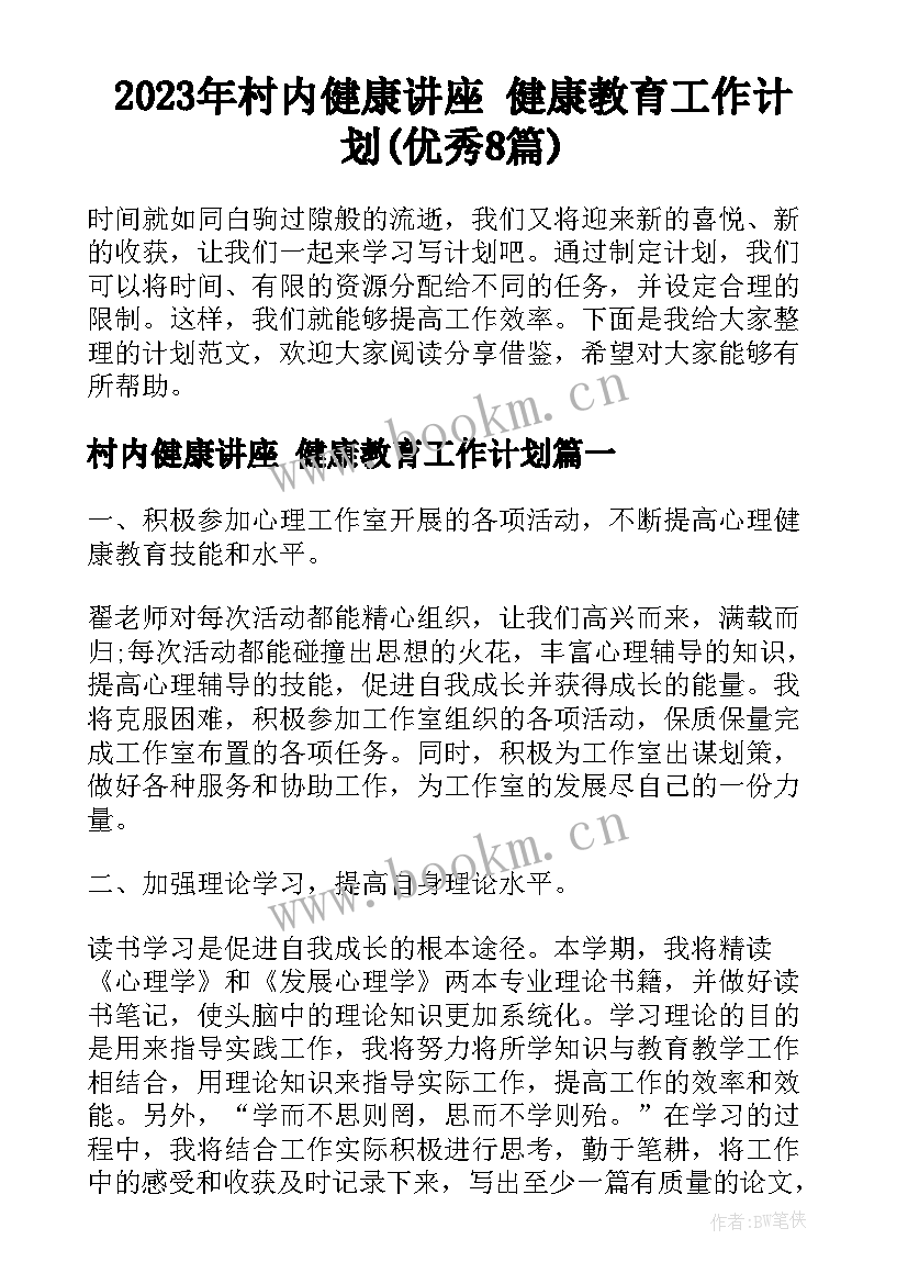 2023年村内健康讲座 健康教育工作计划(优秀8篇)