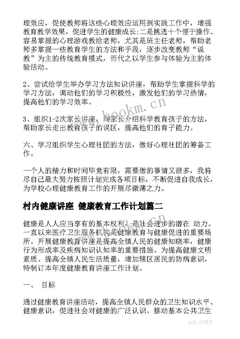 2023年村内健康讲座 健康教育工作计划(优秀8篇)