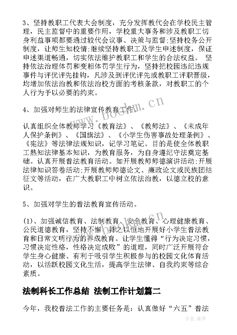 法制科长工作总结 法制工作计划(优秀5篇)