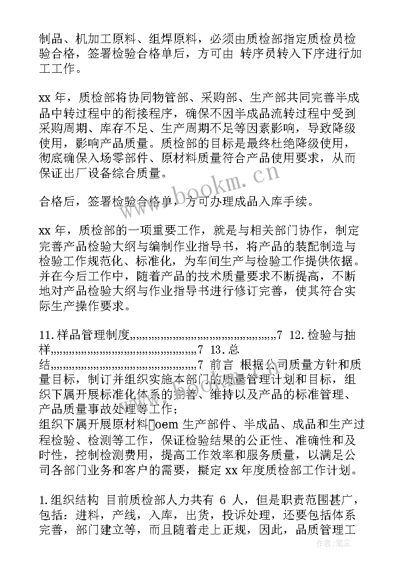 最新青协留任工作计划 工作计划质检部工作计划(优秀9篇)