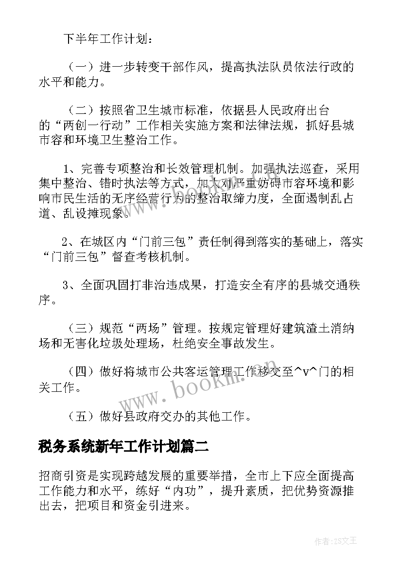 2023年税务系统新年工作计划(通用5篇)