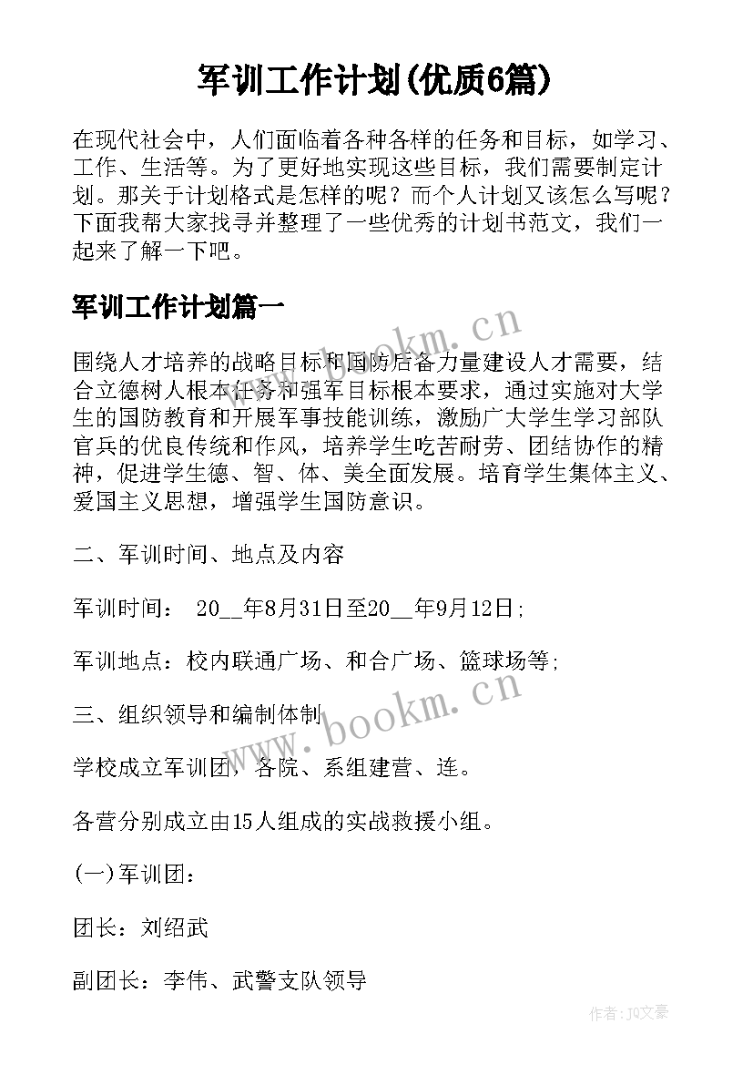 军训工作计划(优质6篇)