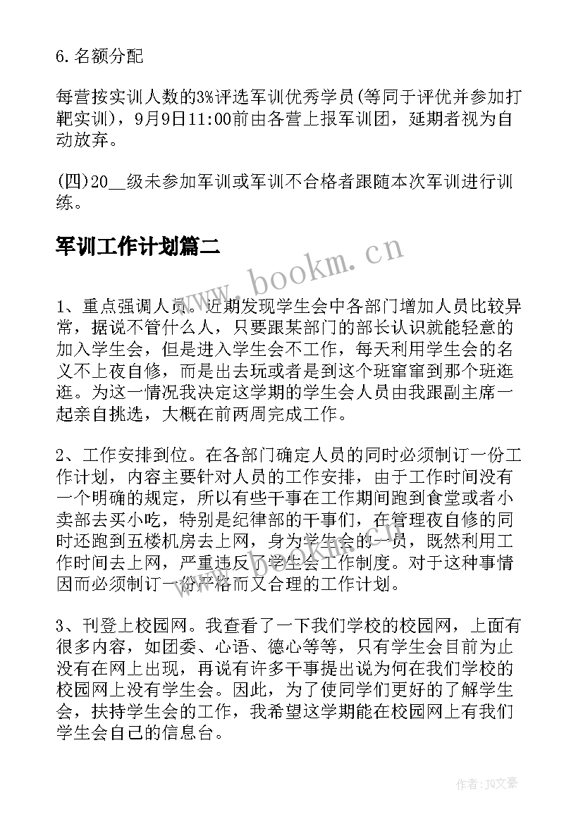 军训工作计划(优质6篇)