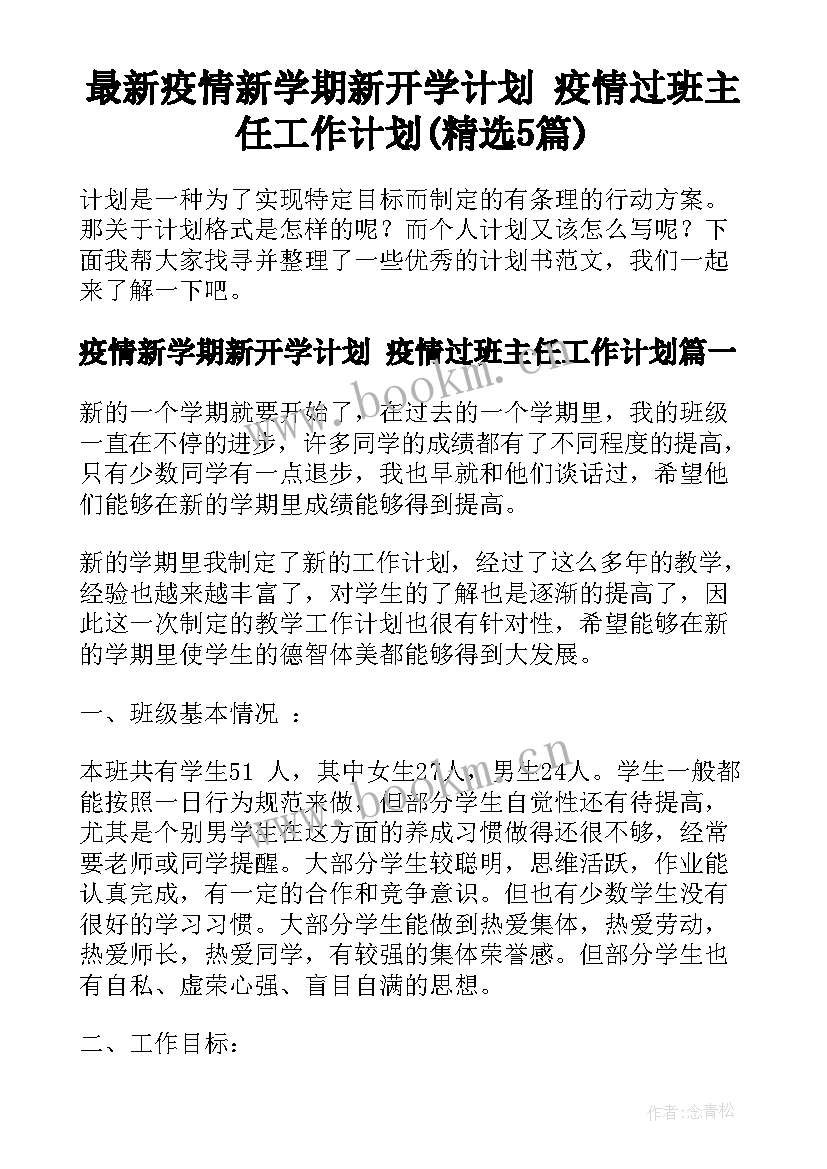 最新疫情新学期新开学计划 疫情过班主任工作计划(精选5篇)