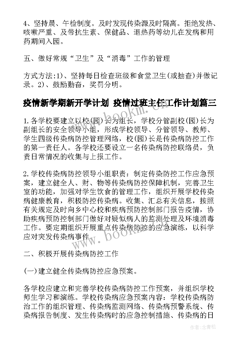 最新疫情新学期新开学计划 疫情过班主任工作计划(精选5篇)