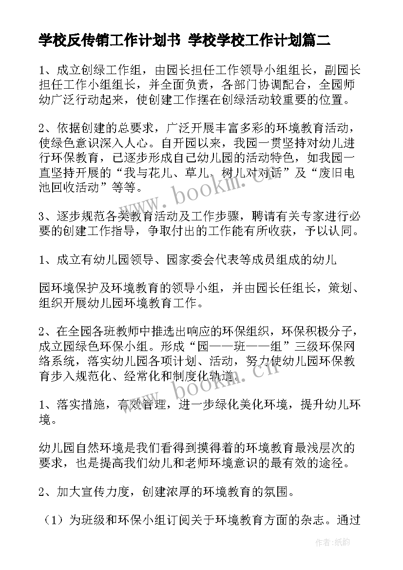 2023年学校反传销工作计划书 学校学校工作计划(精选5篇)