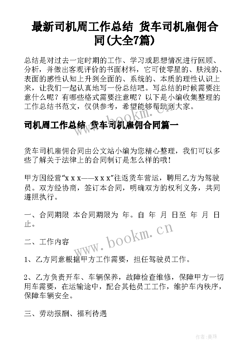 最新司机周工作总结 货车司机雇佣合同(大全7篇)