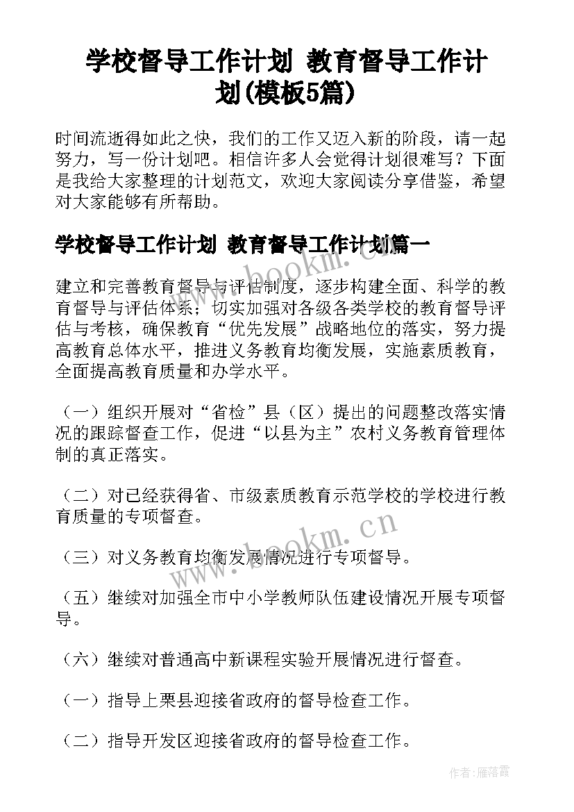 学校督导工作计划 教育督导工作计划(模板5篇)