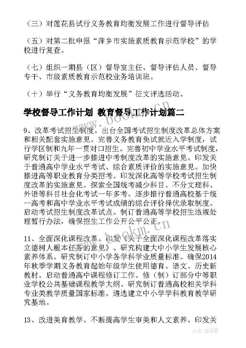 学校督导工作计划 教育督导工作计划(模板5篇)