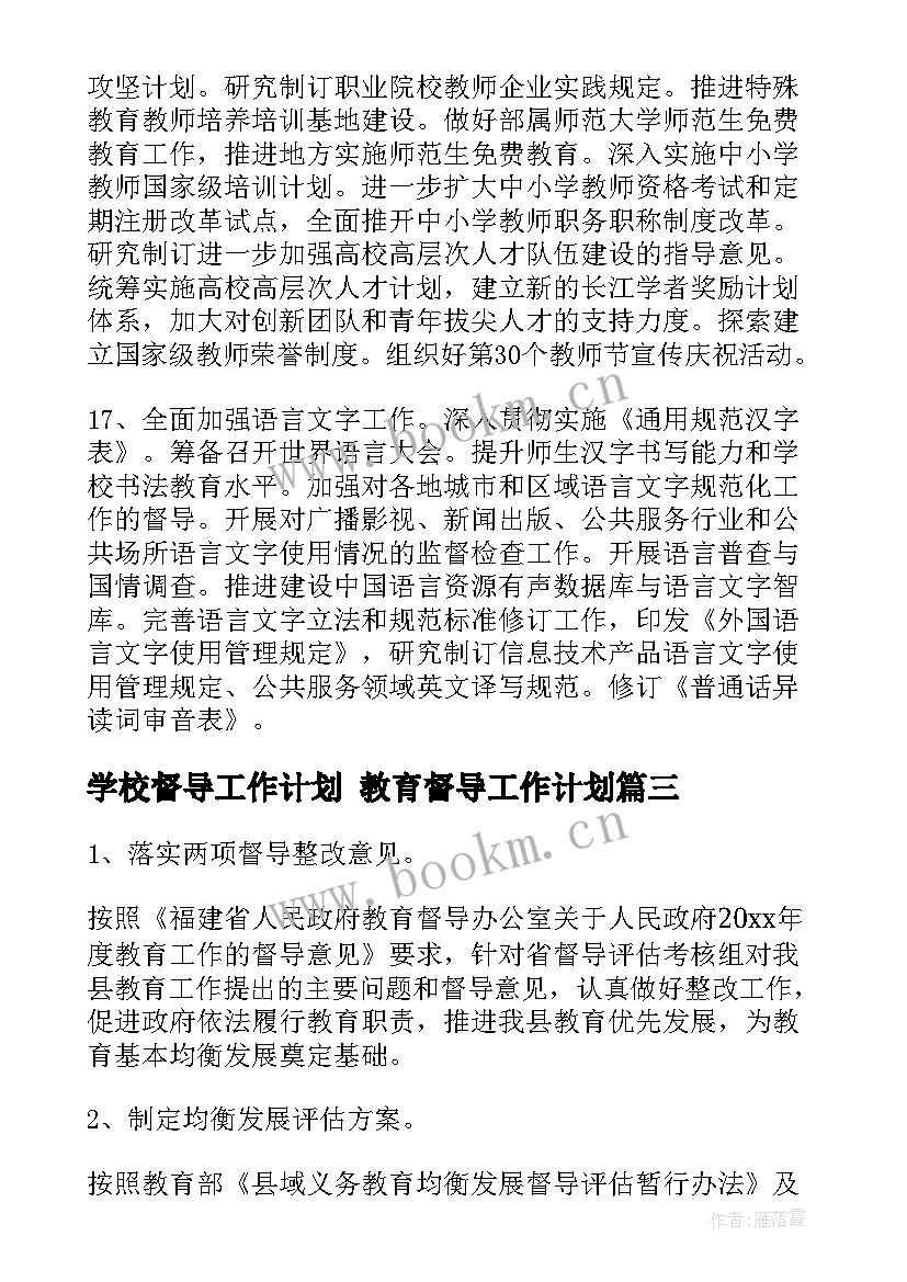 学校督导工作计划 教育督导工作计划(模板5篇)