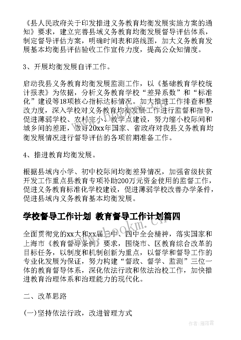 学校督导工作计划 教育督导工作计划(模板5篇)