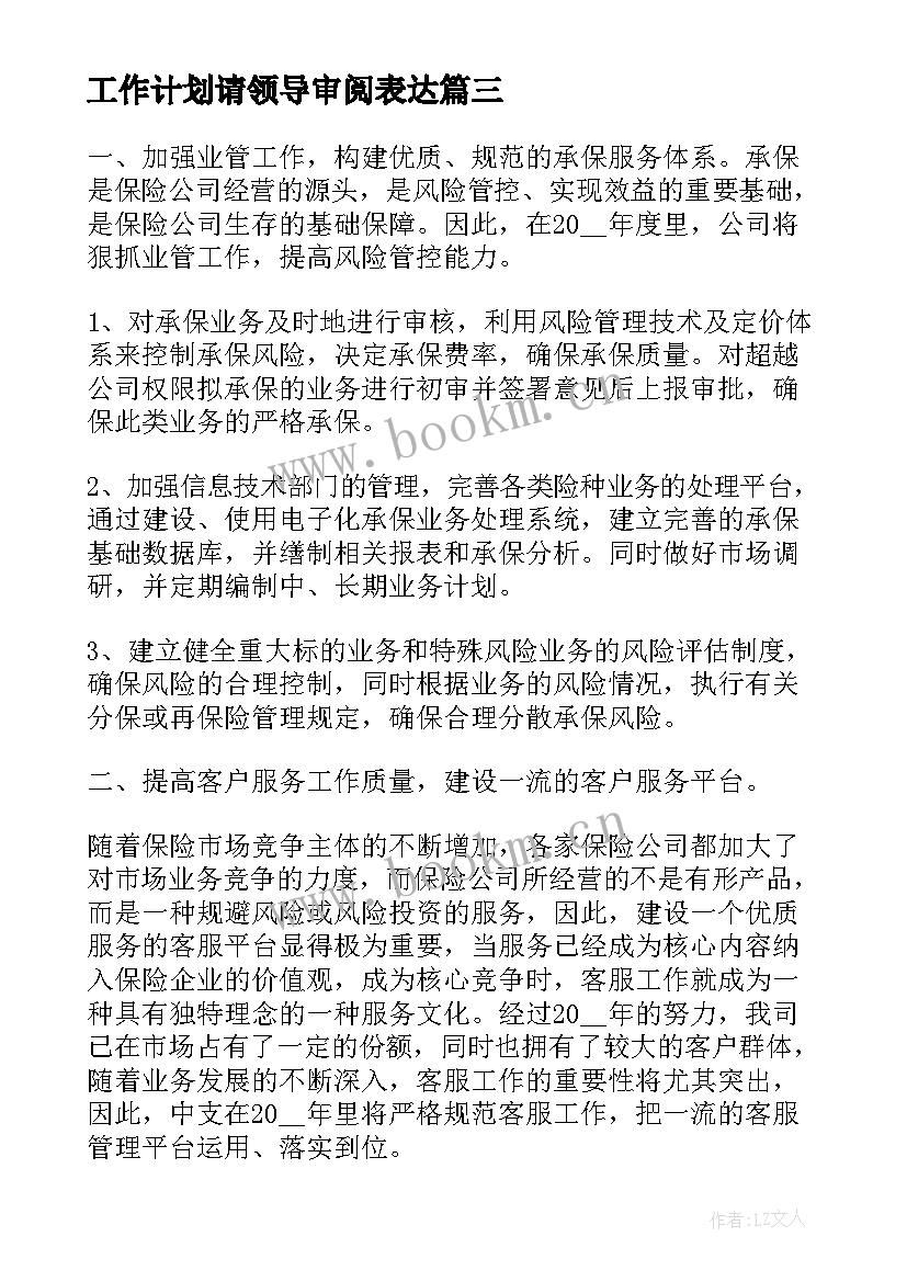 最新工作计划请领导审阅表达(汇总9篇)