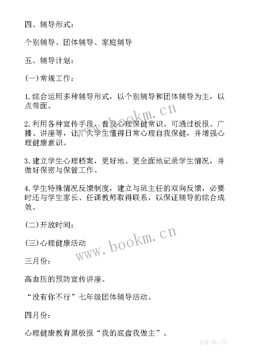 心理咨询社团工作计划 心理咨询室工作计划(精选8篇)