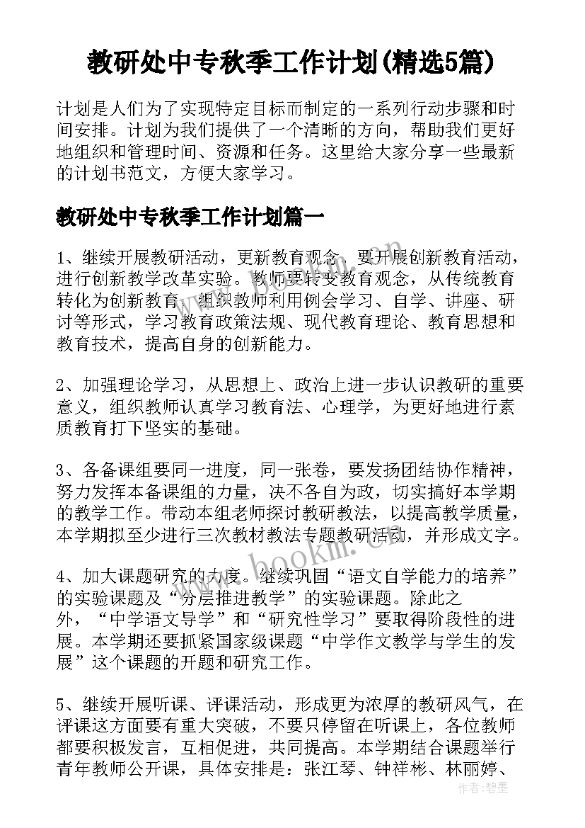 教研处中专秋季工作计划(精选5篇)