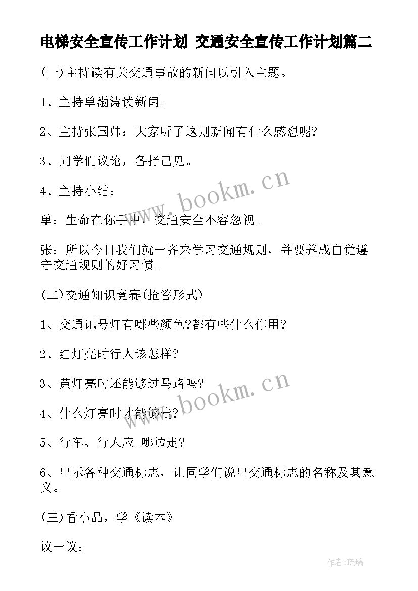 最新电梯安全宣传工作计划 交通安全宣传工作计划(实用10篇)