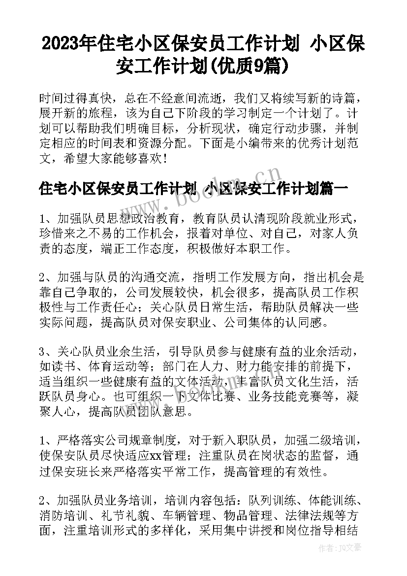 2023年住宅小区保安员工作计划 小区保安工作计划(优质9篇)