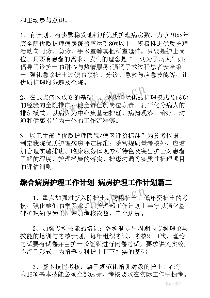 2023年综合病房护理工作计划 病房护理工作计划(通用5篇)