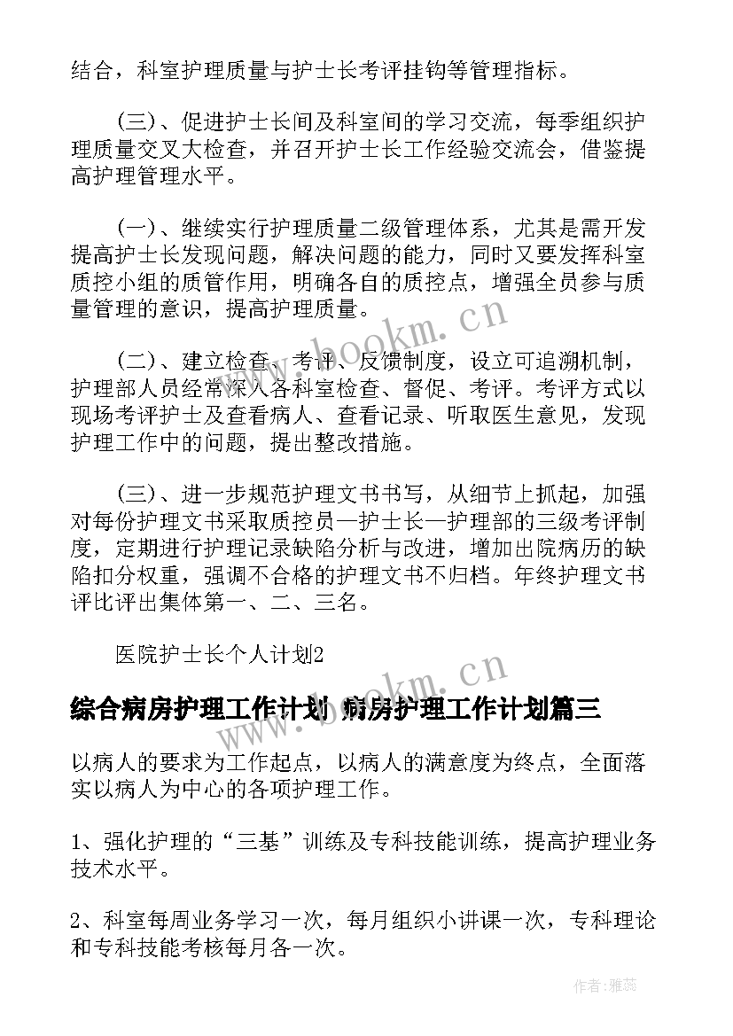 2023年综合病房护理工作计划 病房护理工作计划(通用5篇)